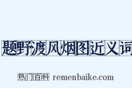 题野渡风烟图近义词是什么意思的图片